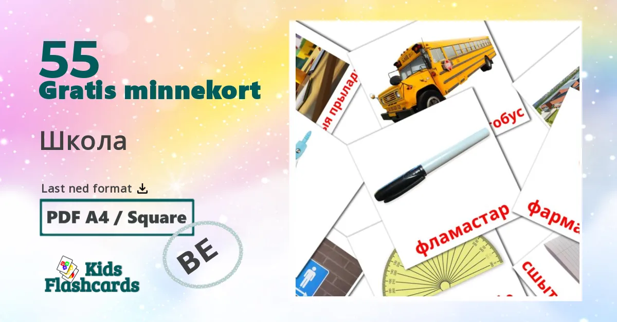 55 Школа bildekort