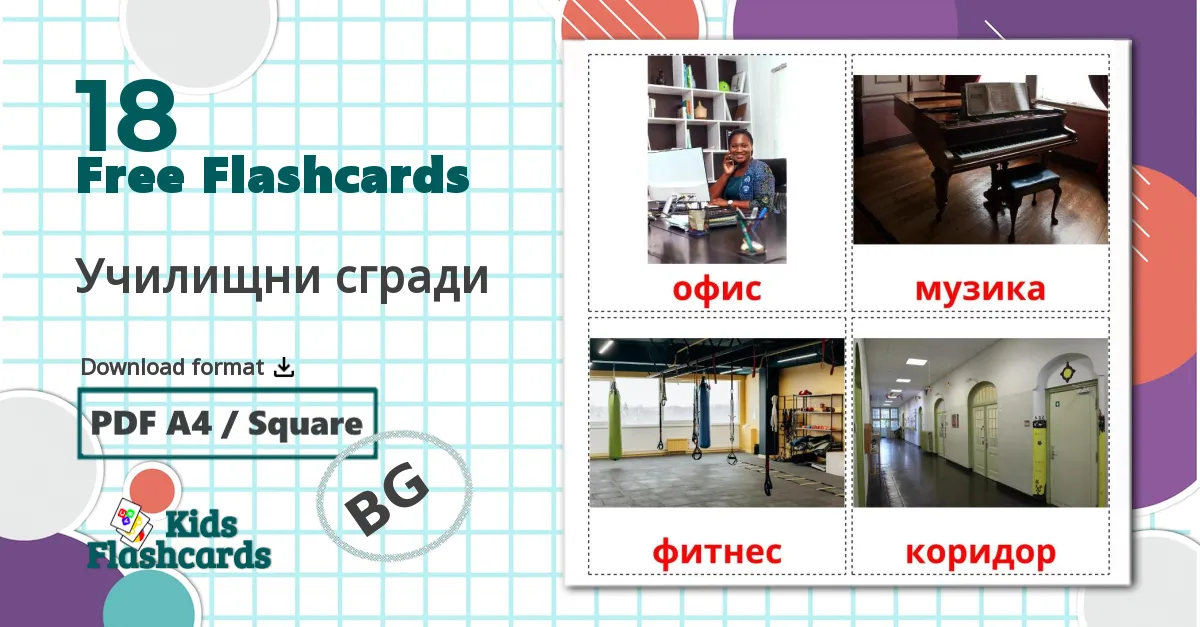 18 Училищни сгради flashcards