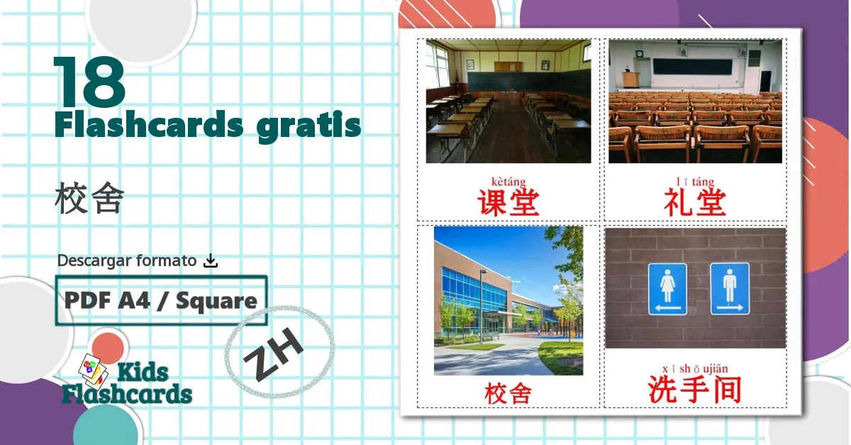 18 tarjetas didacticas de 校舍