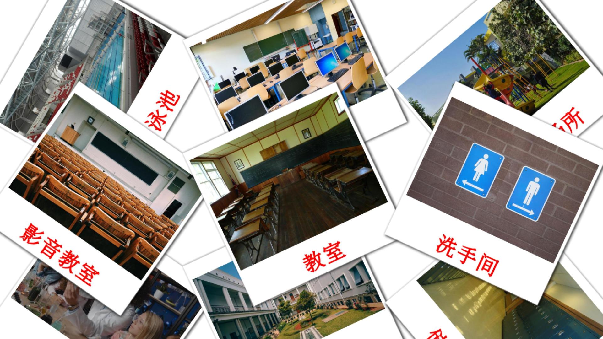 School building - chinese(Traditional) vocabulary cards