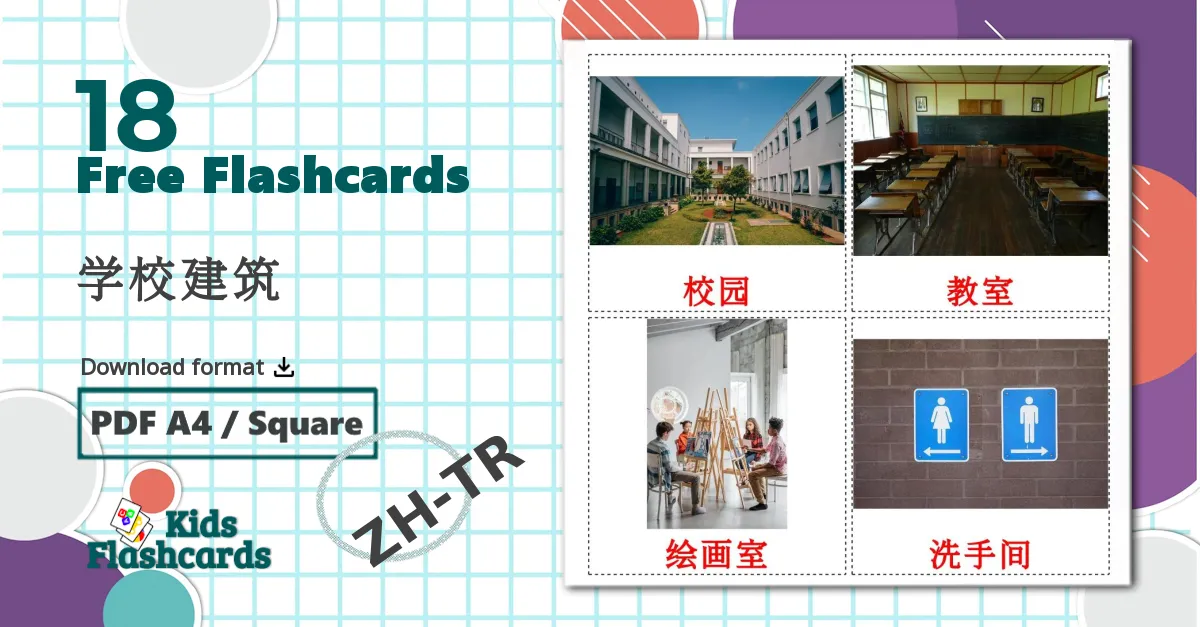 18 学校建筑 flashcards