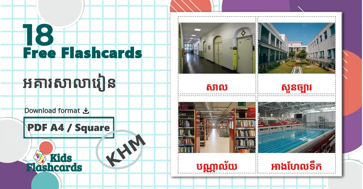 18 អគារសាលារៀន flashcards