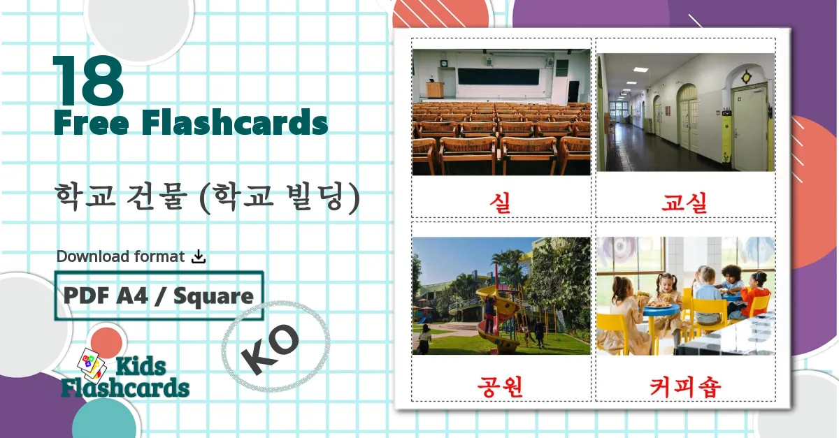 18 학교 건물 (학교 빌딩) flashcards