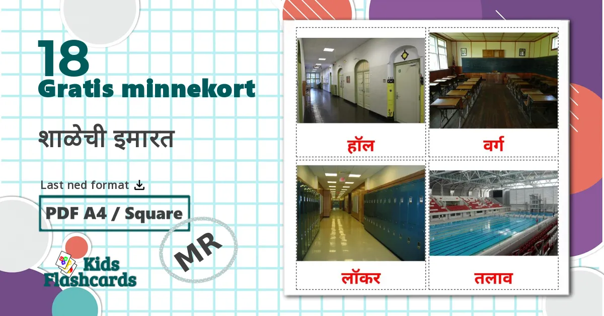 18 शाळेची इमारत  bildekort