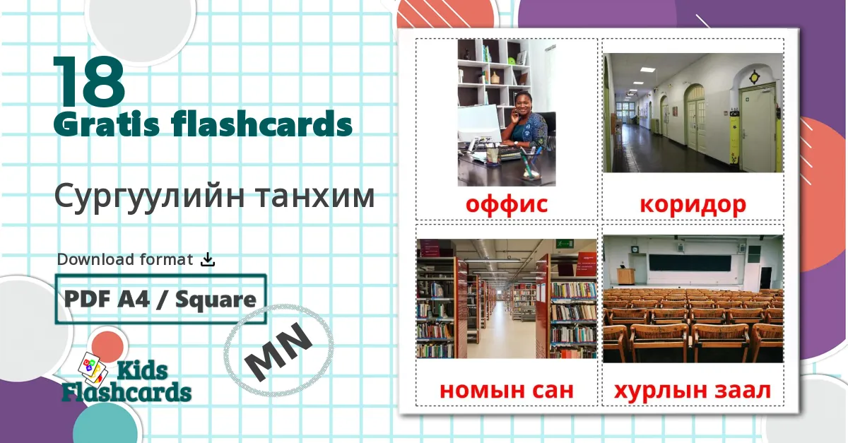 18 Сургуулийн танхим billedkort for børn