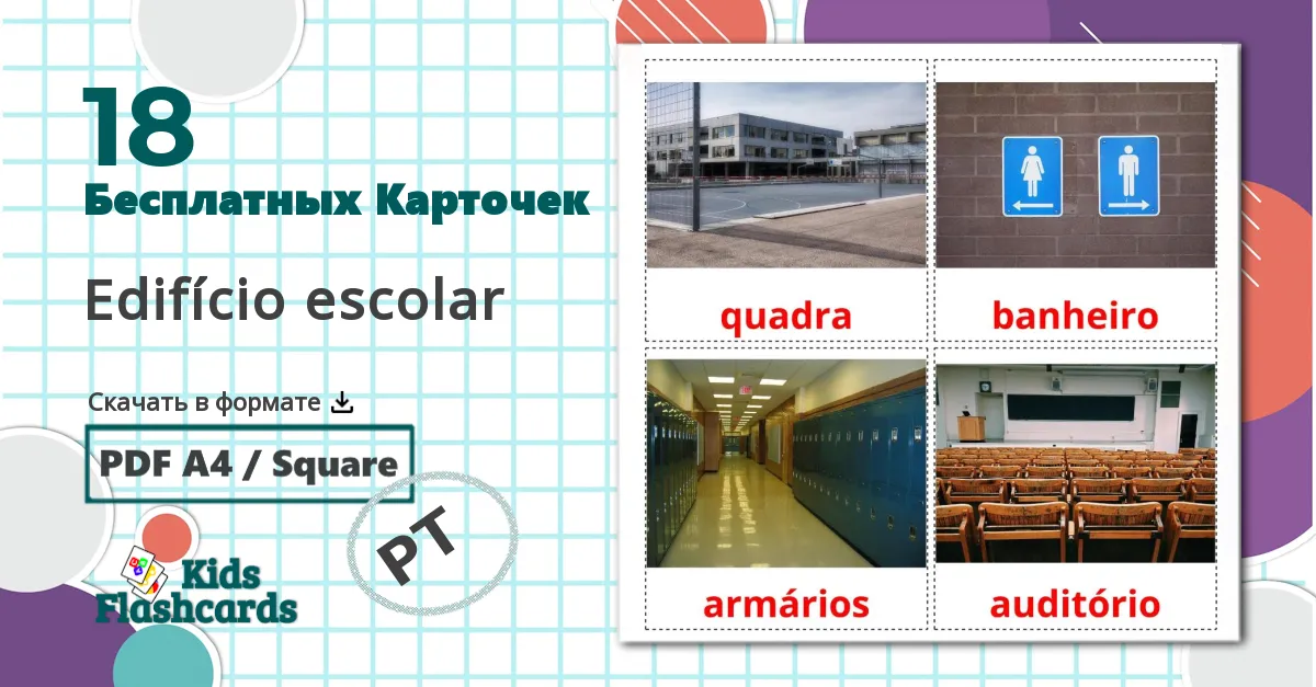 18 Карточки Домана Edifício escolar