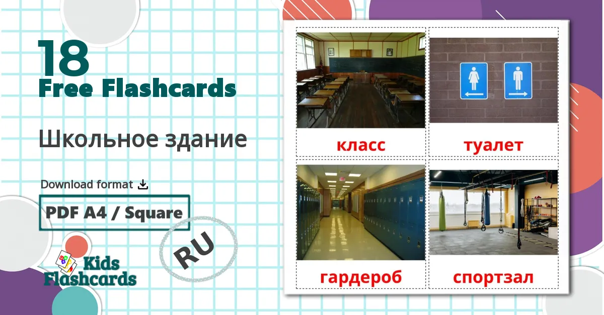 18 Школьное здание flashcards