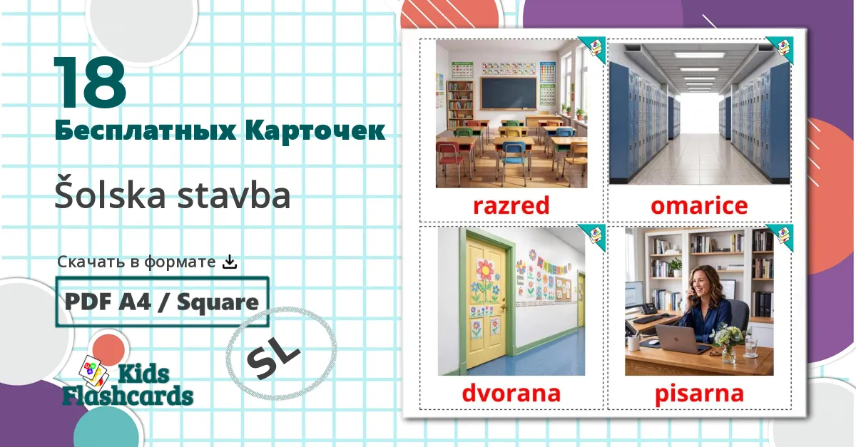 18 Карточки Домана Школьное здание