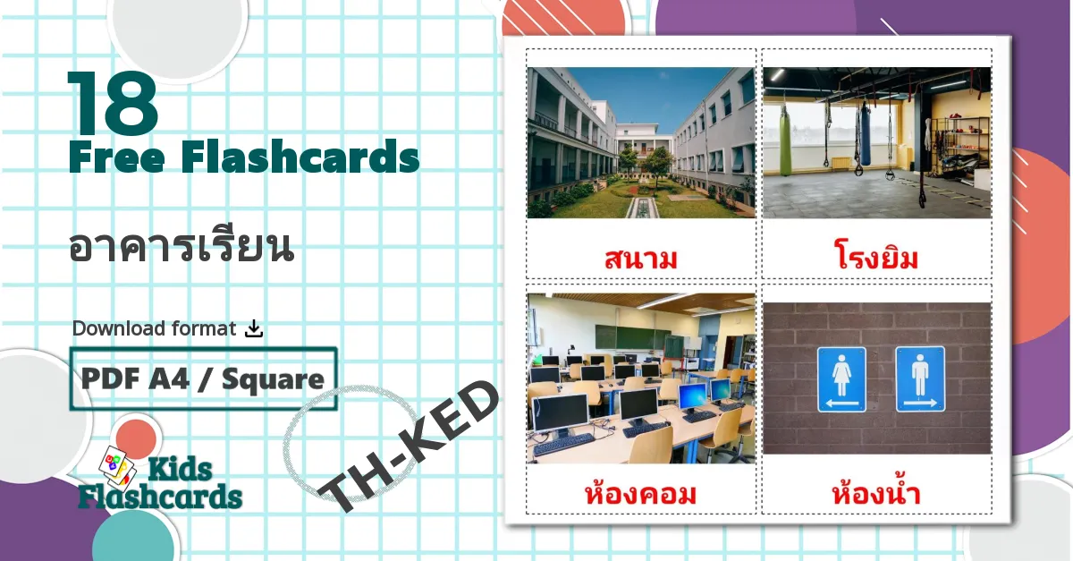 18 อาคารเรียน flashcards