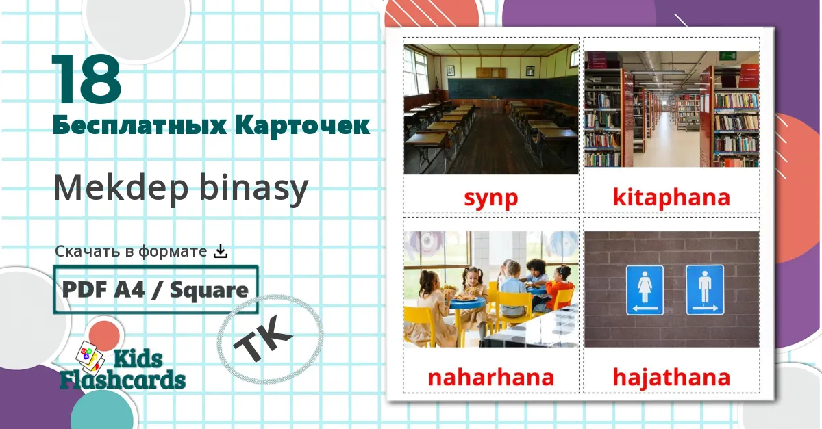 18 Карточки Домана Mekdep binasy