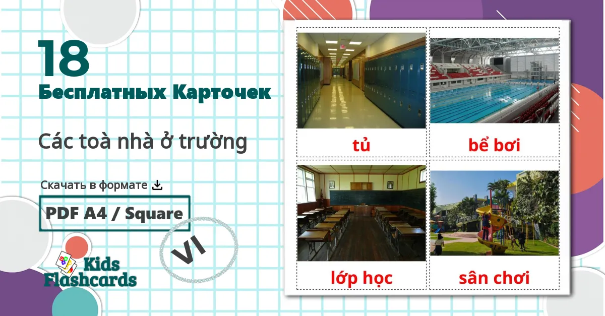 18 Карточки Домана Các toà nhà ở trường