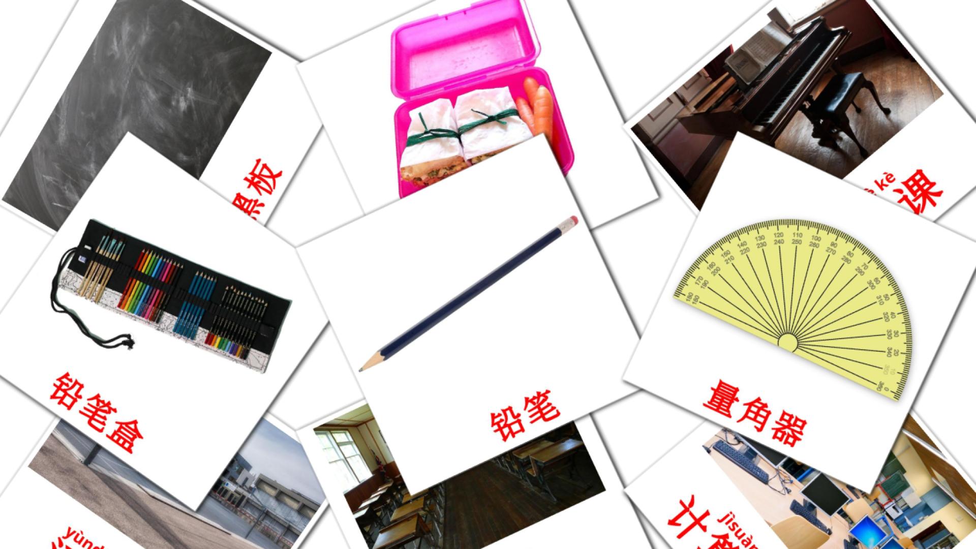 学校 chinese(Simplified) vocabulary flashcards