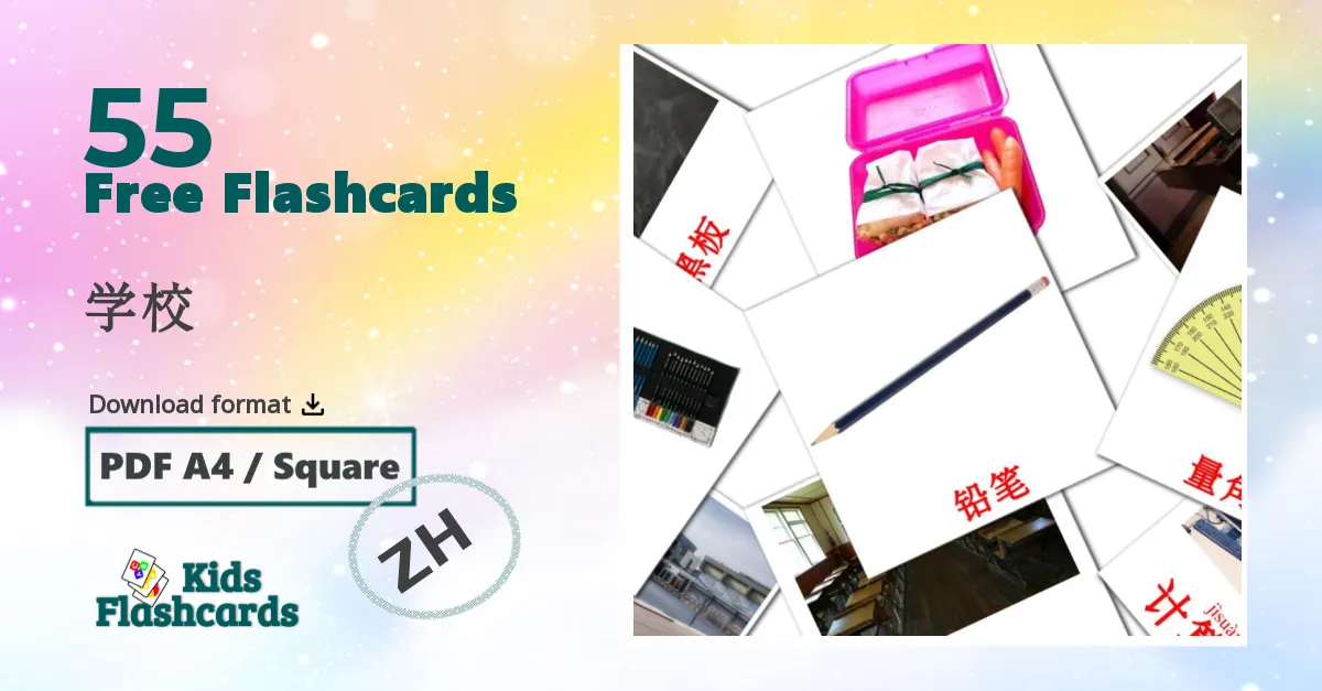 学校 chinese(Simplified) vocabulary flashcards