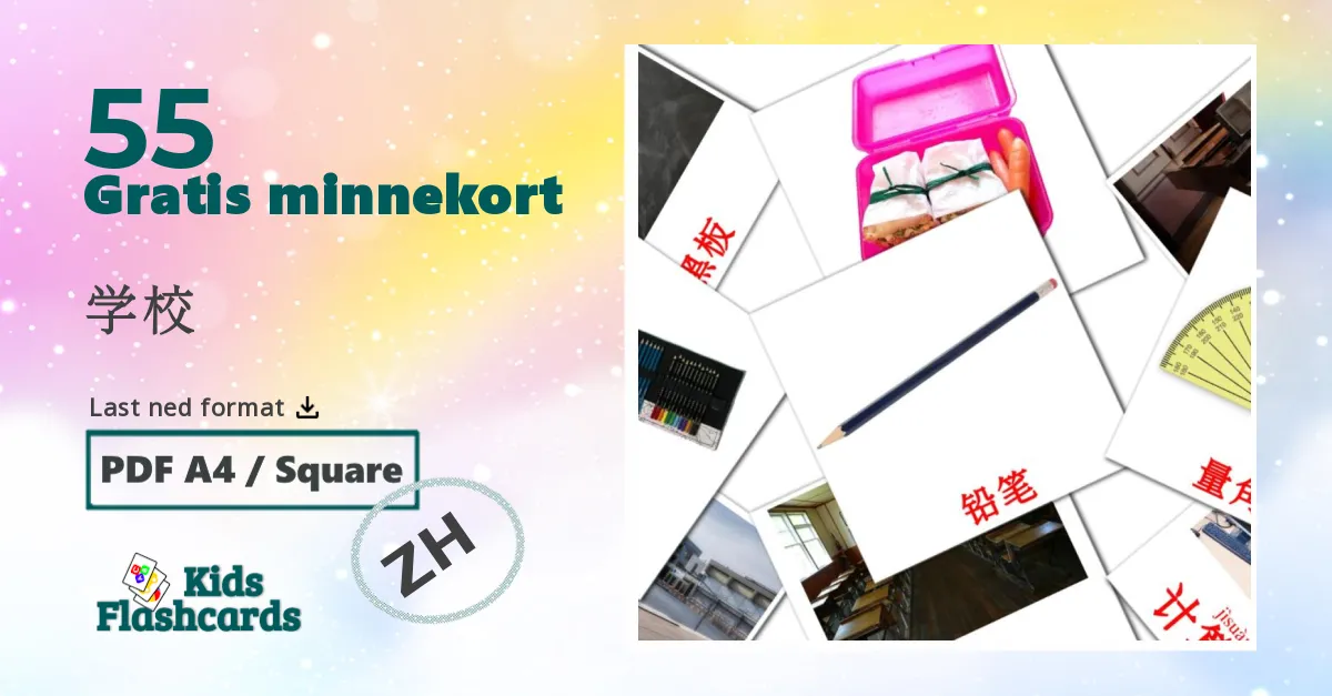 学校 bildekort for barn på kinesisk(forenklet)