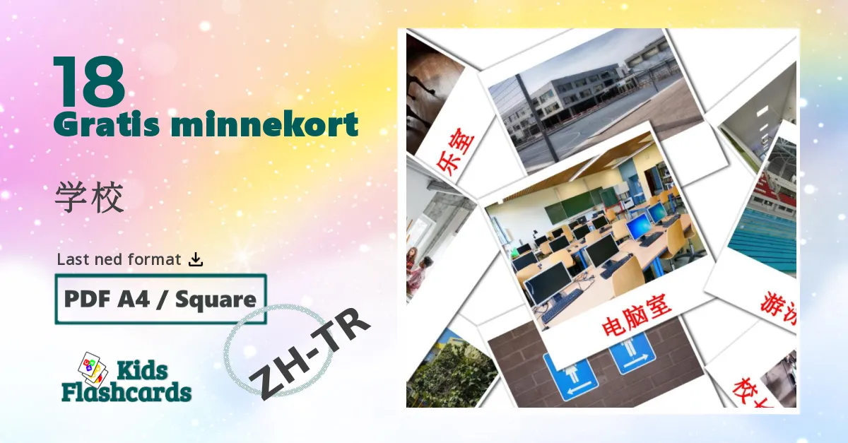 学校 bildekort for barn på kinesisk(tradisjonell)