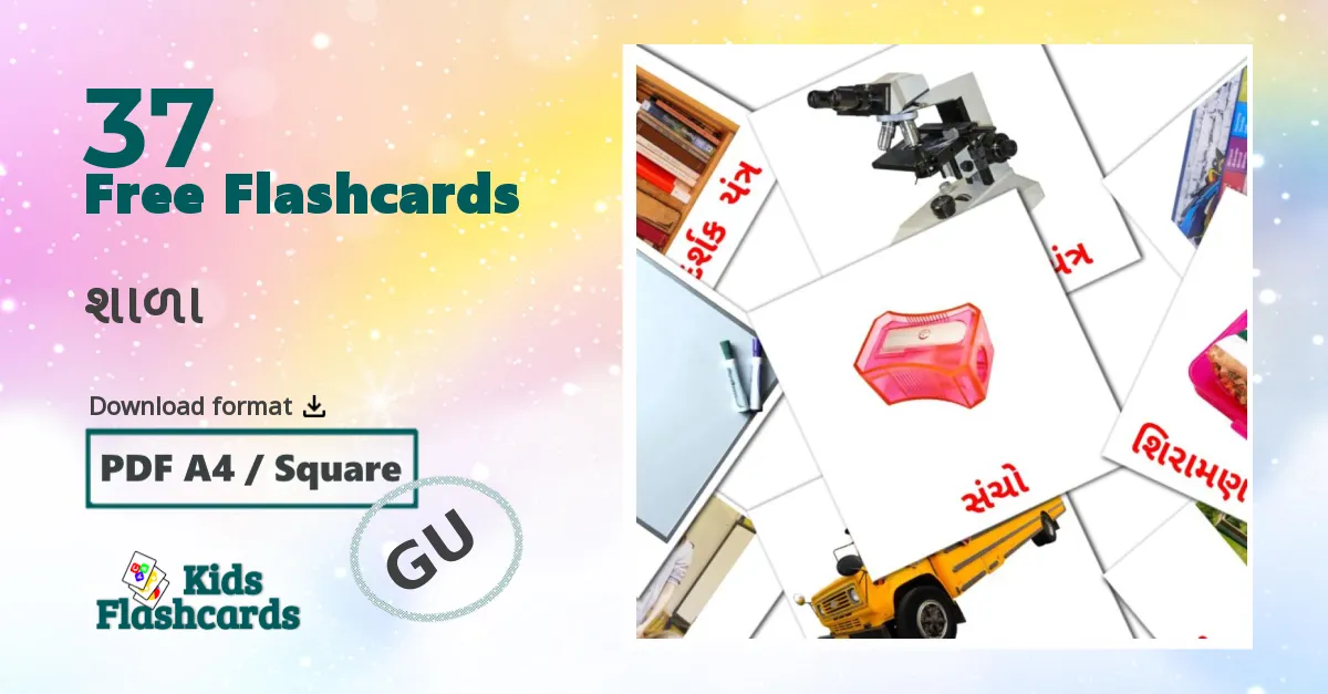 37 શાળા  flashcards