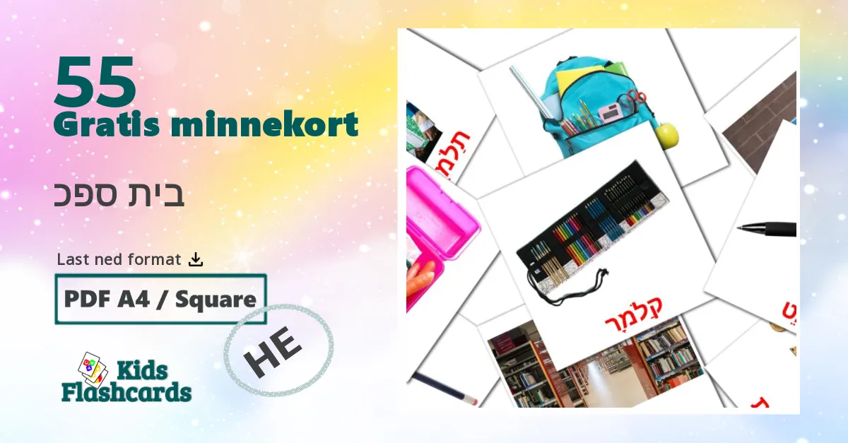 בית ספכ bildekort for barn på hebraisk