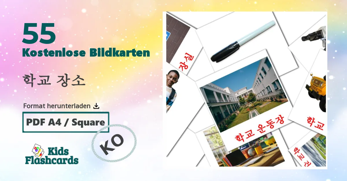 55 Bildkarten für 학교 장소