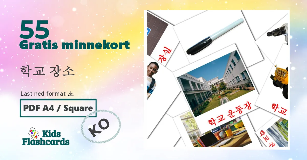 학교 장소 bildekort for barn på koreansk