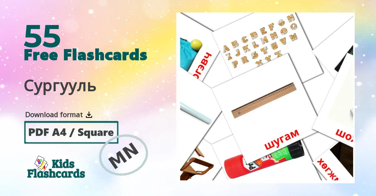 55 Сургууль flashcards