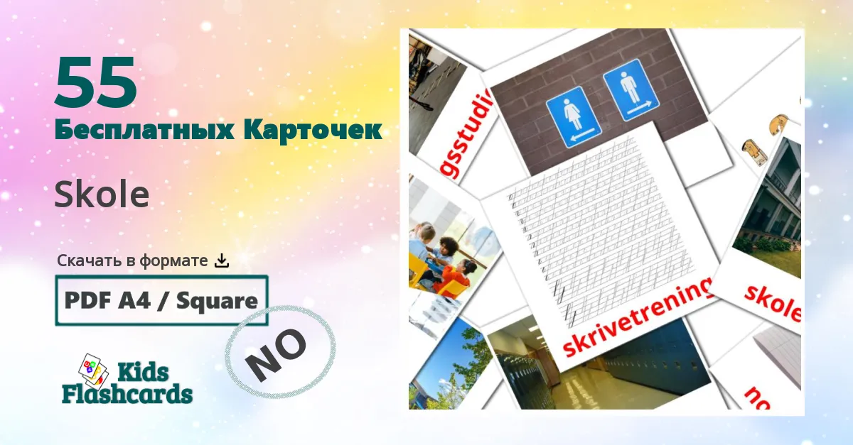 Карточки Домана Skole на норвежском языке