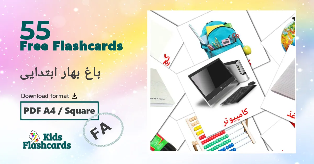 55 باغ بهار ابتدایی flashcards