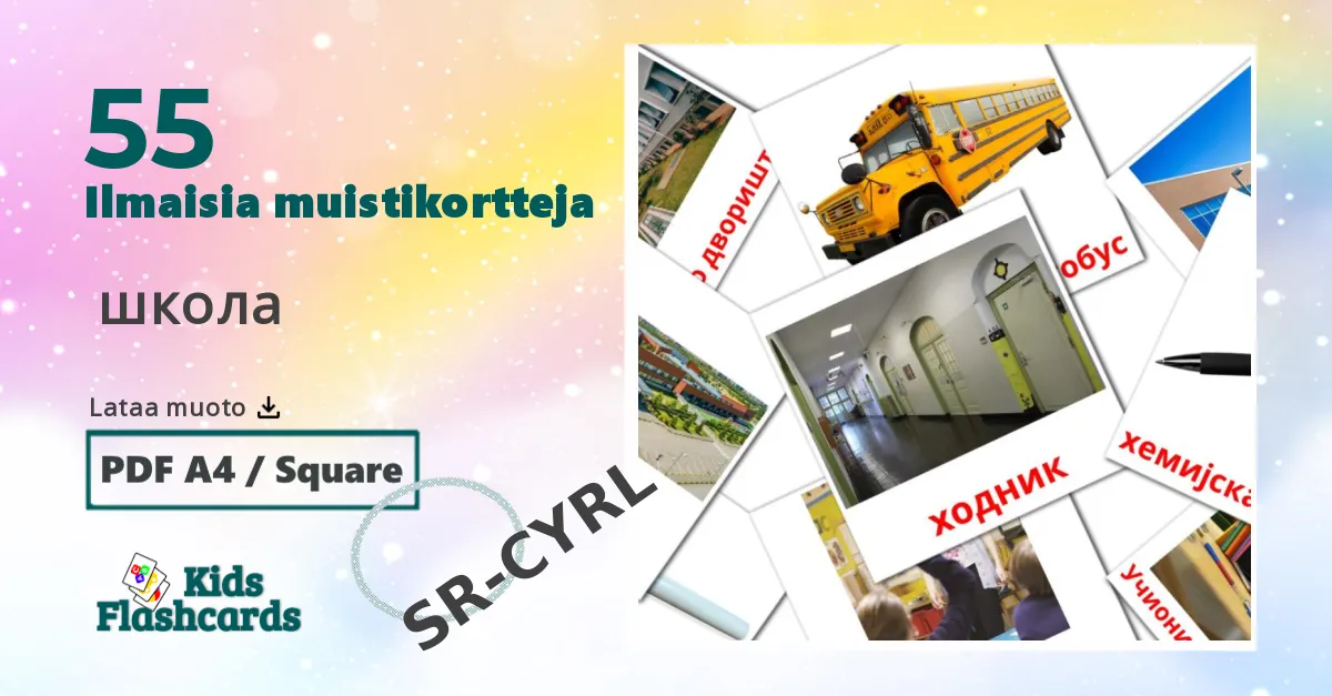  школа – lasten kuvakortit serbiaksi(kyrillinen) sanastoon