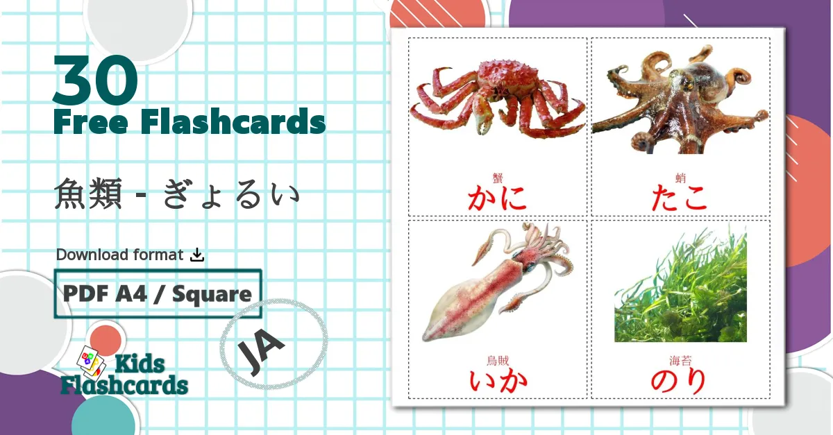 30 魚類 - ぎょるい flashcards