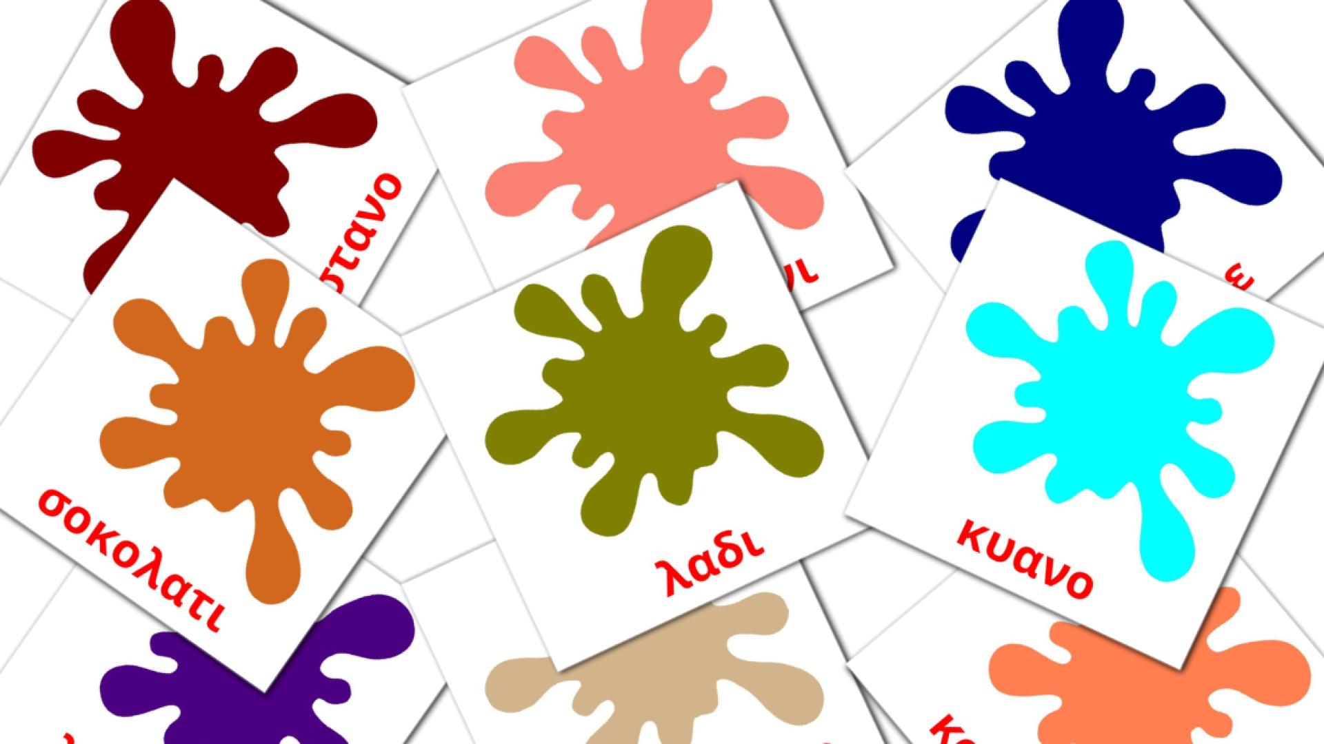 tarjetas didacticas de Επιπλέον χρώματα