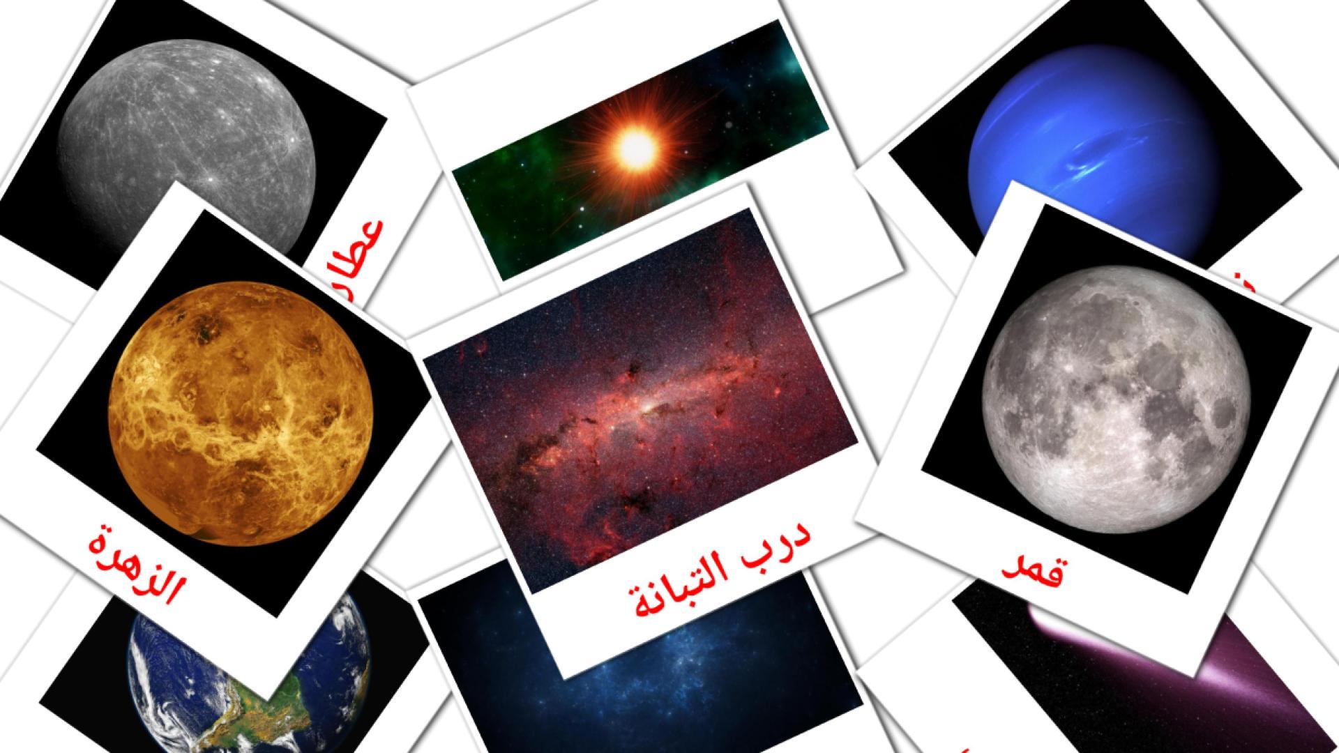 21 tarjetas didacticas de النظام الشمسي