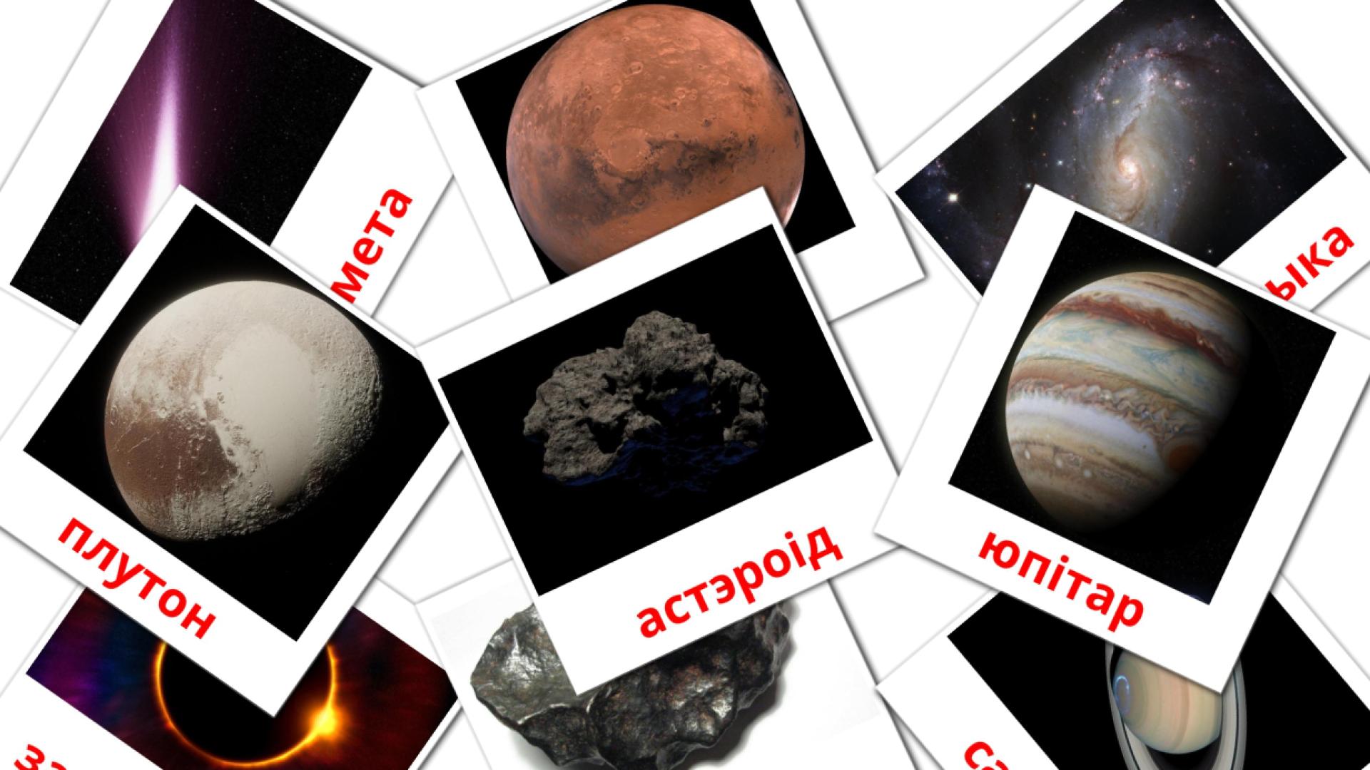 Solar System - belarusian vocabulary cards
