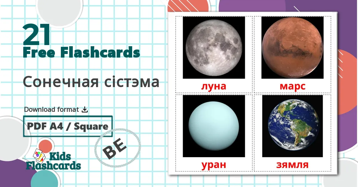 Solar System - belarusian vocabulary cards