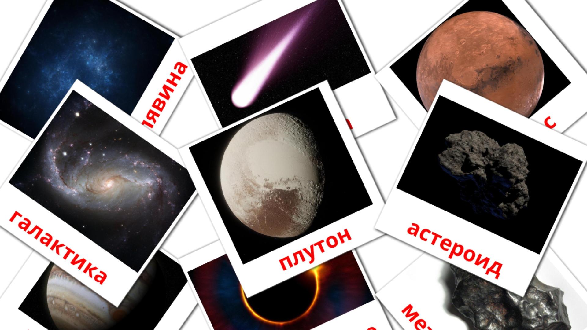 Bildkarten für Слънчева система
