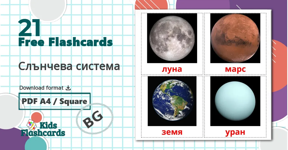 21 Слънчева система flashcards