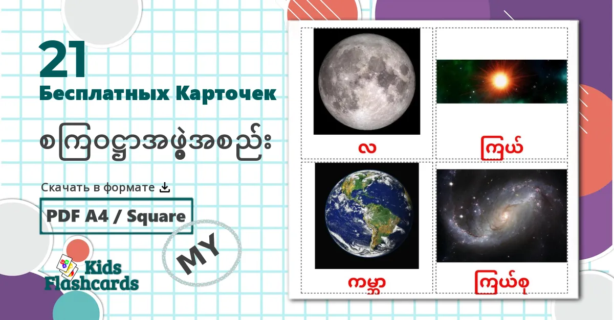 21 Карточки Домана Солнечная система
