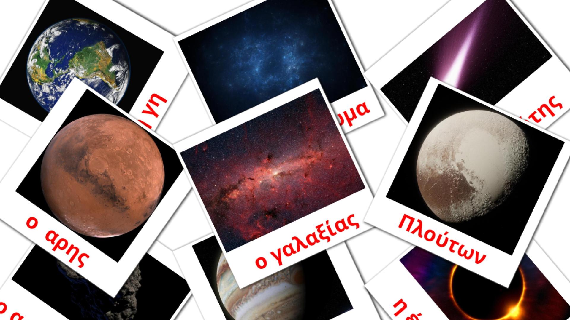 Bildkarten für το ηλιακό σύστημα