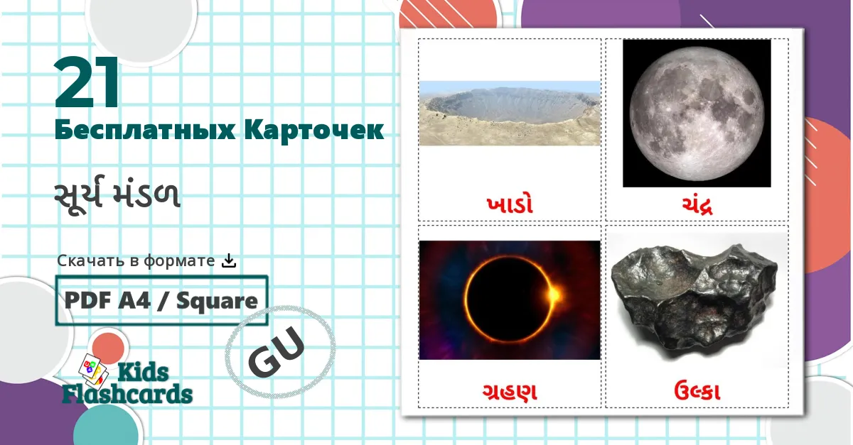 21 Карточки Домана Солнечная система