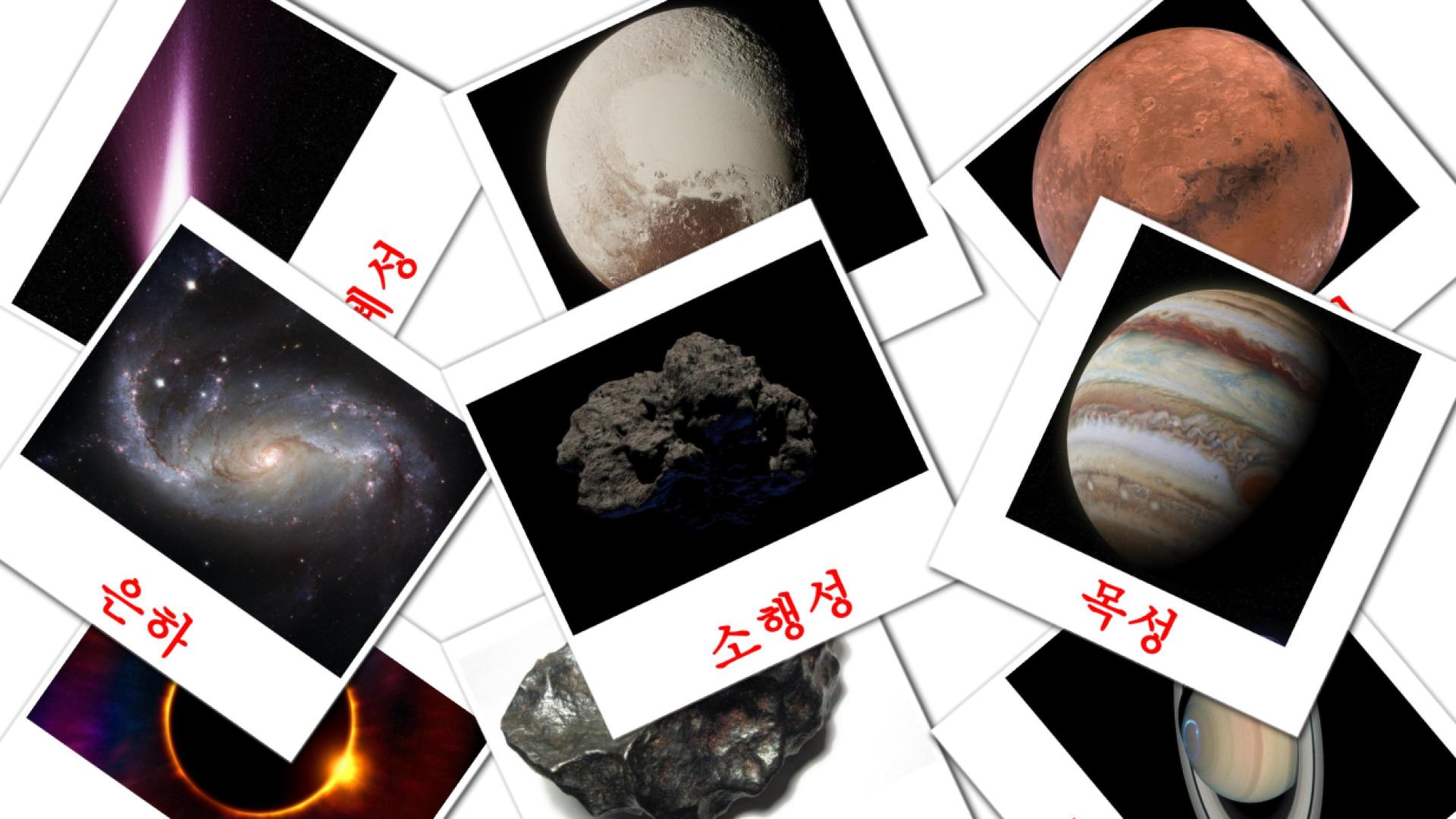 Bildkarten für 태양계