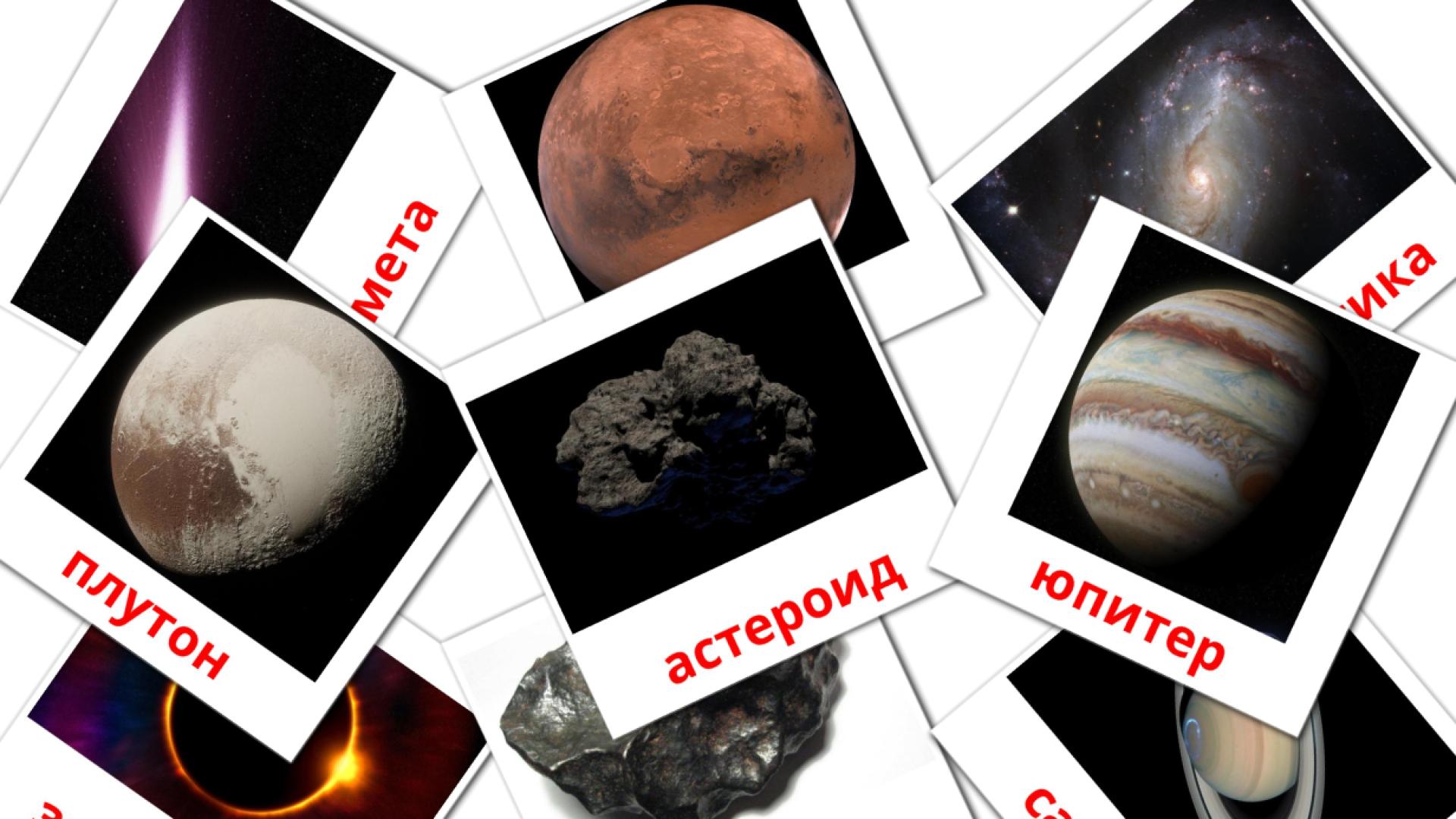 Bildkarten für Солнечная система