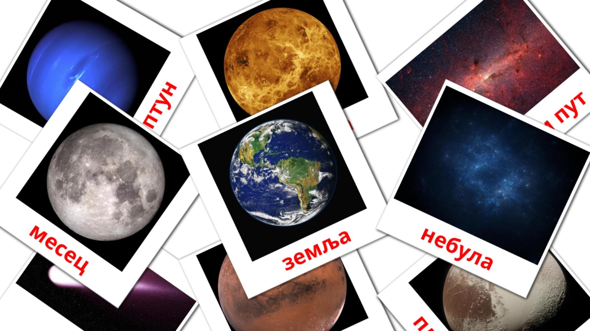 Bildkarten für Сунчев систем