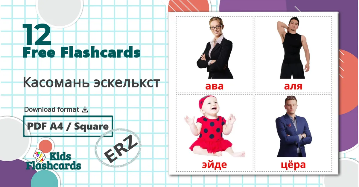 12 Касомань эскелькст flashcards