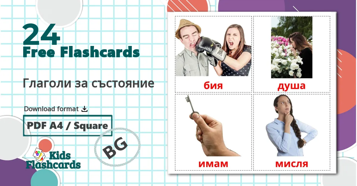 24 Глаголи за състояние flashcards