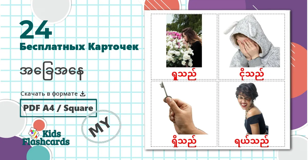 24 Карточки Домана Глаголы состояния