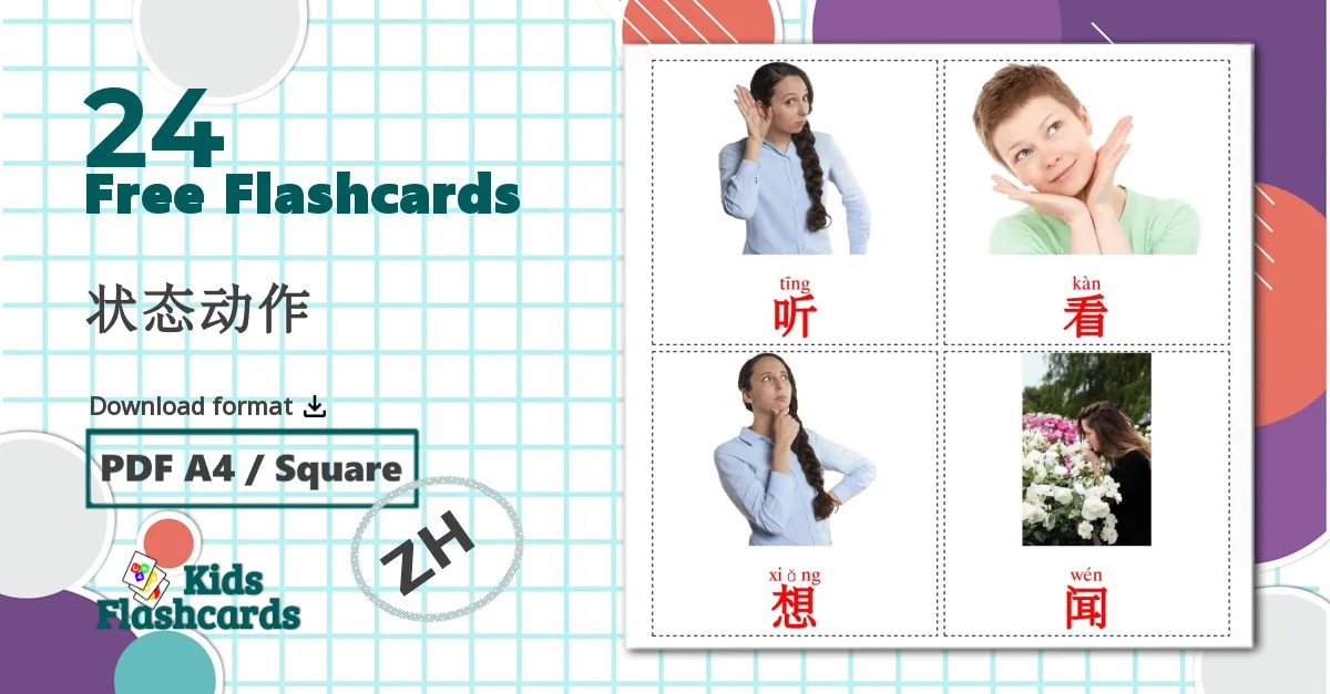 24 状态动作 flashcards