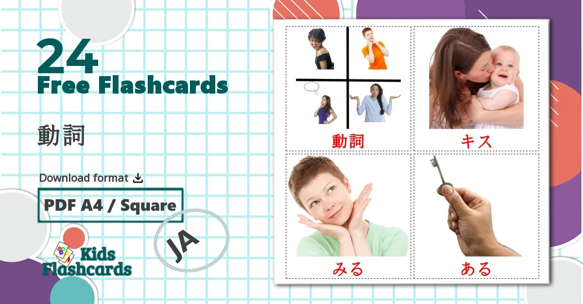 24 動詞 flashcards