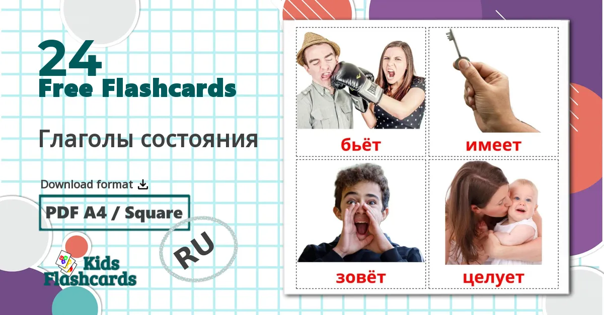 24 Глаголы состояния flashcards