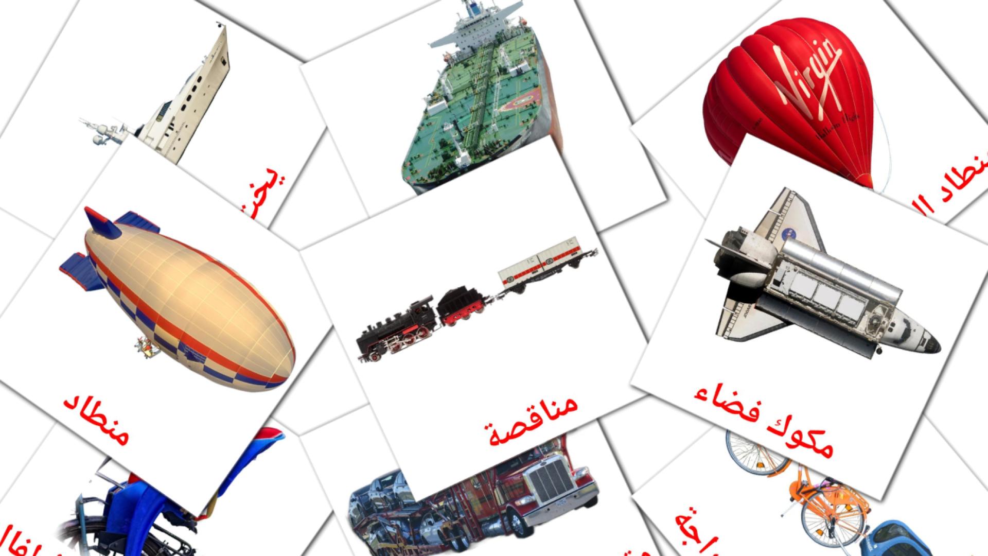 árabe tarjetas de vocabulario en وسائل النقل