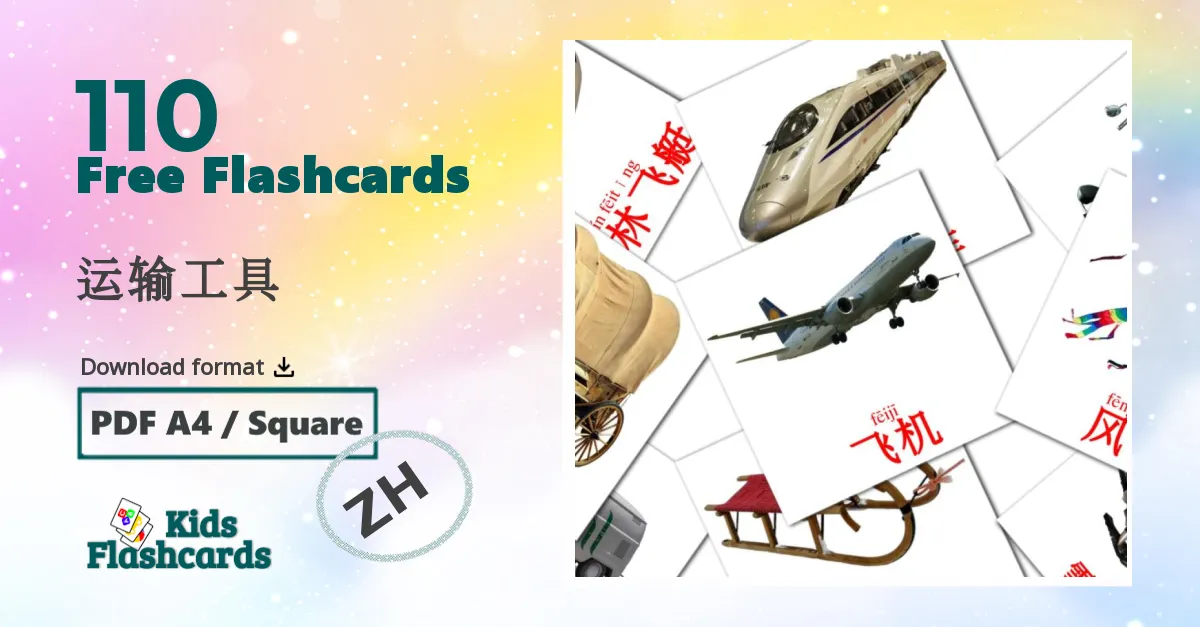 运输工具 chinese(Simplified) vocabulary flashcards