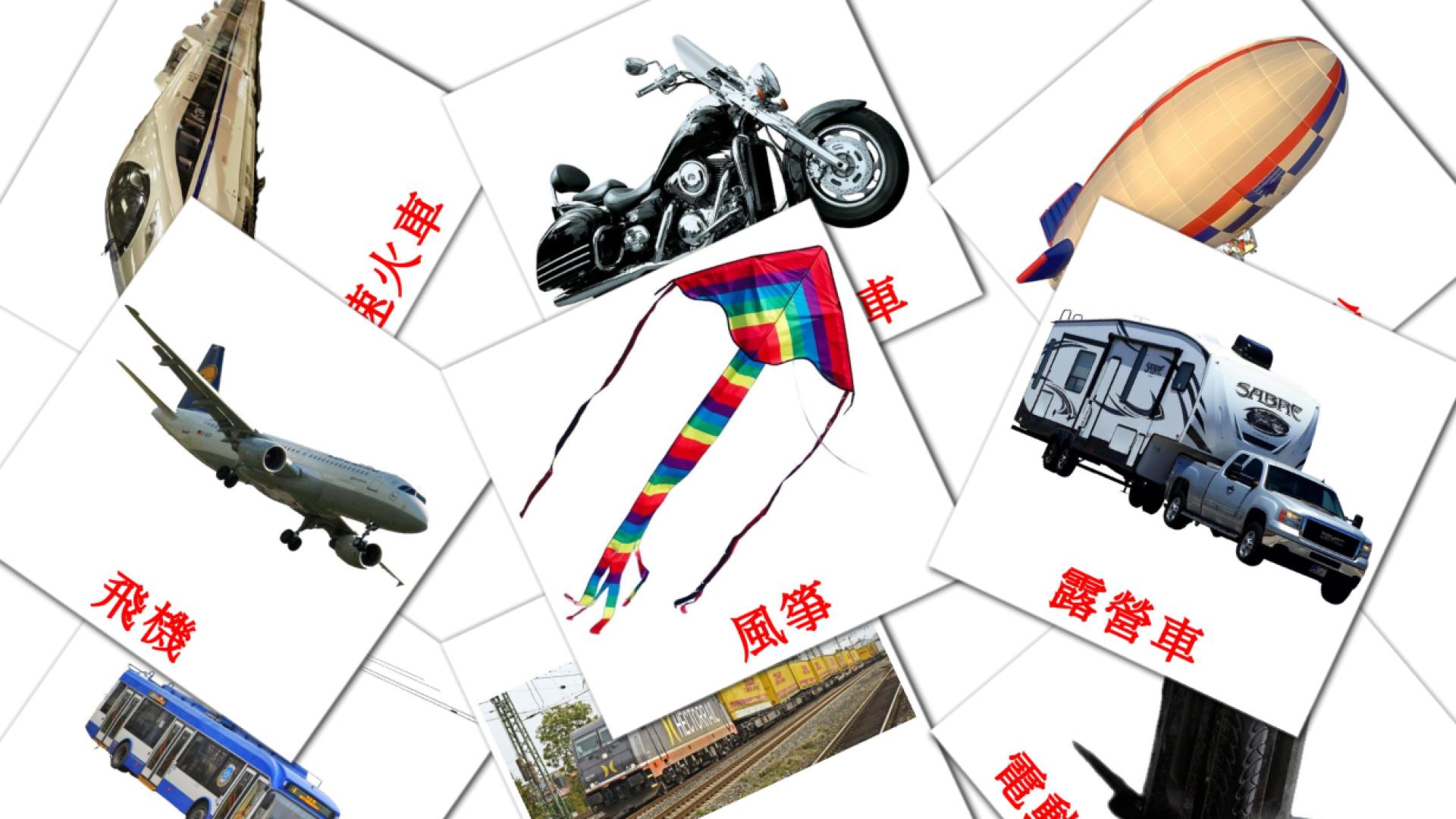 Fiches de vocabulaire chinois(traditionnel)es sur 運輸