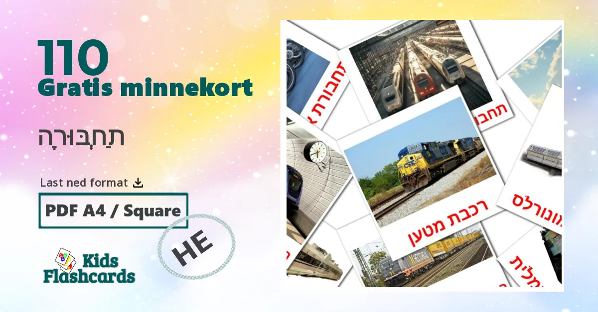 תַחְבּוּרָה bildekort for barn på hebraisk